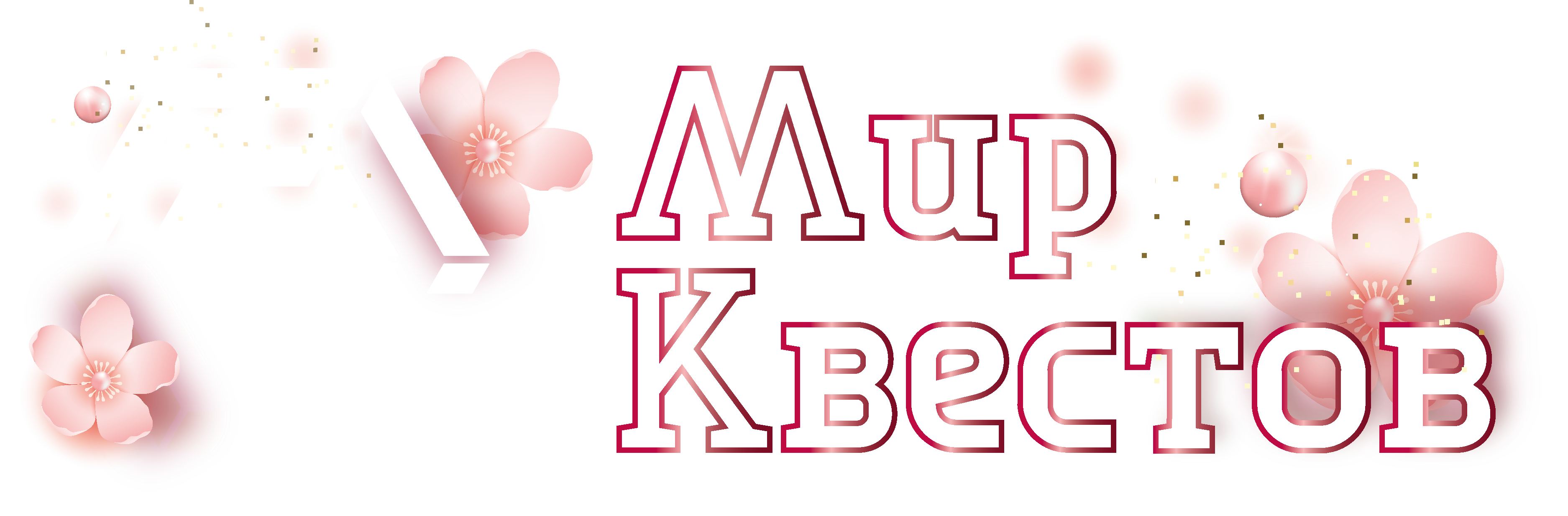 Квесты в реальности в Коврове